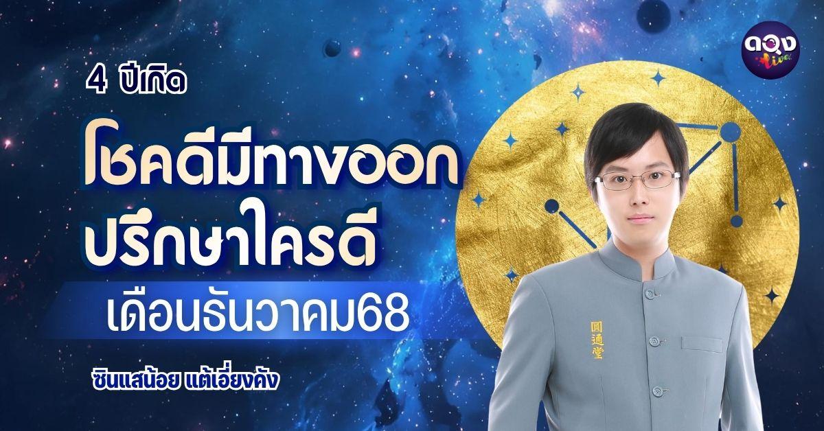 4 ปีเกิดโชคดี มีทางออก ปรึกษาใครดี เดือนธันวาคม ทำนายโดย ซินแสน้อย แต้เอี่ยงคัง