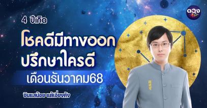 4 ปีเกิดโชคดี มีทางออก ปรึกษาใครดี เดือนธันวาคม ทำนายโดย ซินแสน้อย แต้เอี่ยงคัง