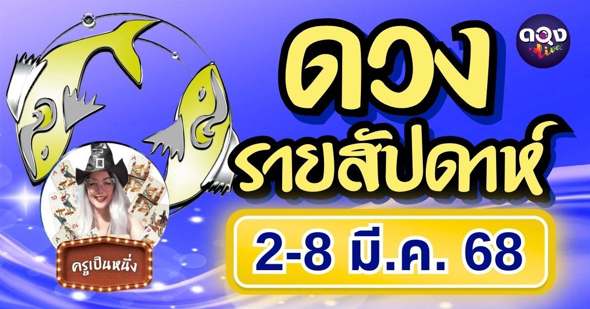 ดวงรายสัปดาห์ 2-8 มี.ค. 2568 by ครูเป็นหนึ่ง