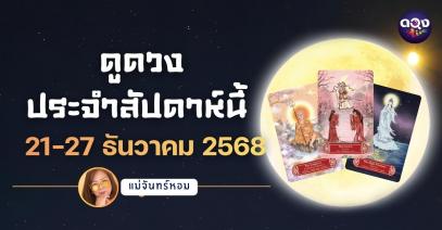 แม่หมอจันทร์หอมขออัญเชิญพลังไพ่ศักดิ์สิทธิ์ Guanyindi Tarot เปิดพยากรณ์ดวงรายวันเกิด ช่วงวันที่ 21-27 ธันวาคม 2568