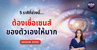 5 ราศีที่ช่วงนี้ต้องเชื่อเซนส์ของตัวเองให้มาก โดย MADAM ROSE