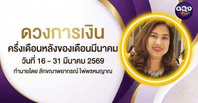 ดวงการเงิน ครึ่งเดือนหลังของเดือนมีนาคม วันที่ 16 – 31 มีนาคม 2569  ทำนายโดย ลักขณาพยากรณ์ ไพ่พรหมญาณ