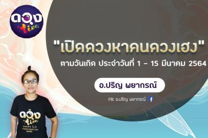 "เปิดดวงหาคนดวงเฮง" ตามวันเกิด ประจำวันที่ 1 - 15 มีนาคม 2564