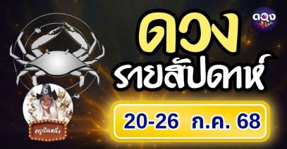 ดวงรายสัปดาห์ 20 – 26 กรกฎาคม 2568 byครูเป็นหนึ่ง