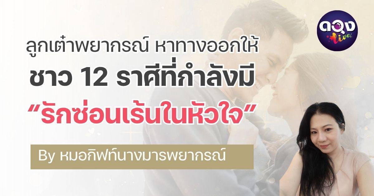 “ความรักลับๆในใจ” ที่ไม่ควรเก็บไว้! : ลูกเต๋าพยากรณ์ หาทางออกให้ ชาว 12 ราศีที่กำลังมี “รักซ่อนเร้นในหัวใจ” Byหมอกิฟท์นางมารพยากรณ์
