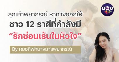 “ความรักลับๆในใจ” ที่ไม่ควรเก็บไว้! : ลูกเต๋าพยากรณ์ หาทางออกให้ ชาว 12 ราศีที่กำลังมี “รักซ่อนเร้นในหัวใจ” Byหมอกิฟท์นางมารพยากรณ์