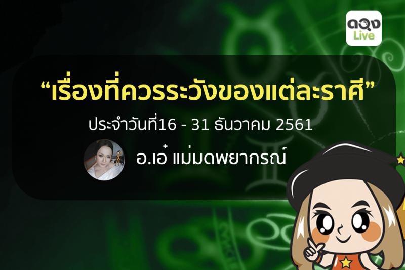 เรื่องเด่น...ที่ควรระวัง...ของแต่ละราศี ประจำวันที่ 16-31 ธค. 61 ทำนายโดย อ.เอ๋ แม่มดพยากรณ์