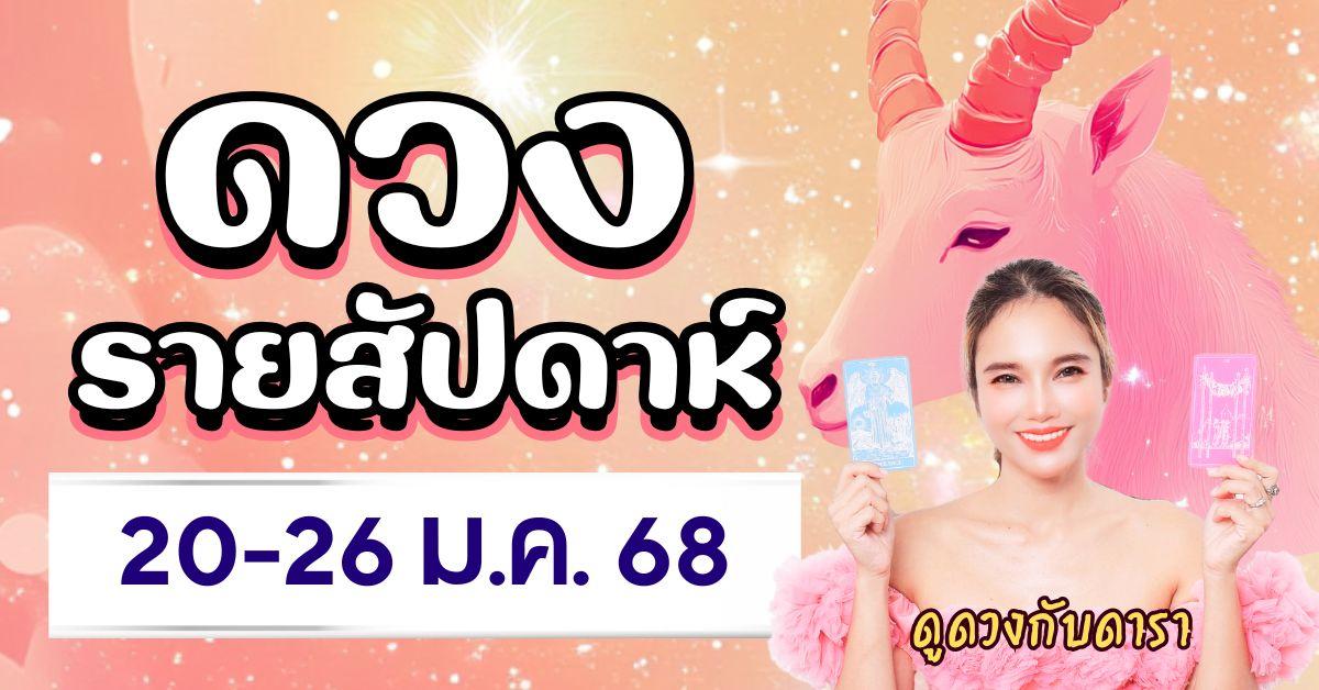 ดวงรายสัปดาห์ 20-26 มกราคม 2568 ดูดวงกับดารา