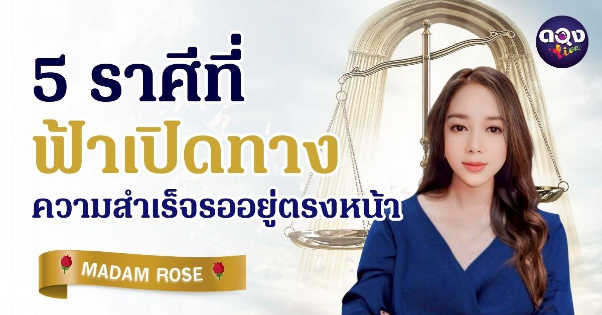 ตุลาคมนี้… 5 ราศีที่ฟ้าเปิดทาง ความสำเร็จรออยู่ตรงหน้า by MADAM ROSE
