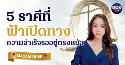 ตุลาคมนี้… 5 ราศีที่ฟ้าเปิดทาง ความสำเร็จรออยู่ตรงหน้า by MADAM ROSE