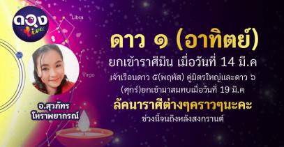 ดาว ๑(อาทิตย์)ยกเข้าราศีมีน เมื่อวันที่ 14 มี.ค เจ้าเรือนดาว ๕(พฤหัส) คู่มิตรใหญ่และดาว ๖ (ศุกร์)ยกเข้ามาสมทบเมื่อวันที่ 19 มี.ค ลัคนาราศีต่างๆคราวๆนะค่ะ ช่วงนี้จนถึงหลังสงกรานต์