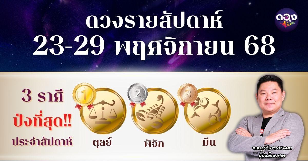 ดวงรายสัปดาห์ 23–29 พฤศจิกายน 2568 โดย อ.อาวุธจับยามสามตา – ผู้ก่อตั้งดวง Live