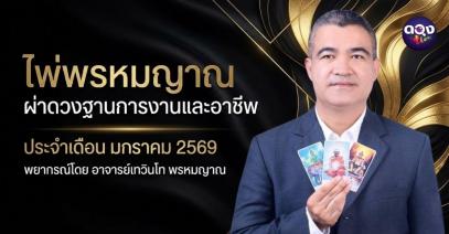 ไพ่พรหมญาณ “ผ่าดวงฐานการงานและอาชีพ” ประจำเดือน มกราคม 2569 พยากรณ์โดย อาจารย์เทวินโท พรหมญาณ พรหมญาณ
