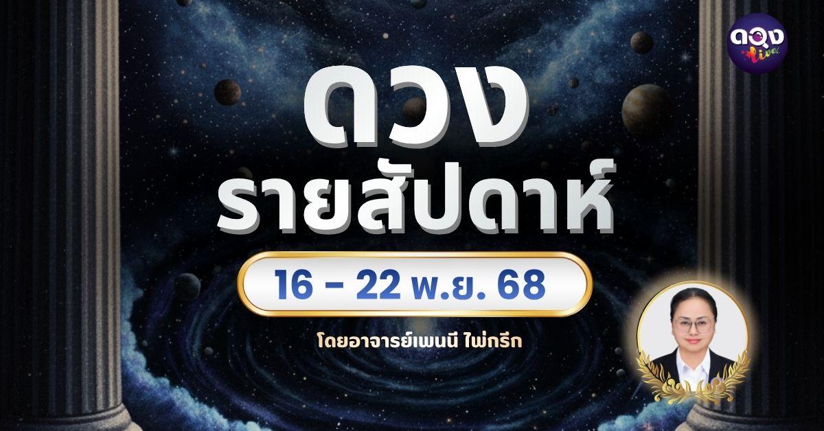 ดวงประจำสัปดาห์ 16 – 22 พฤศจิกายน 2568  โดย อาจารย์เพนนี ไพ่กรีก