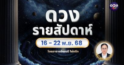 ดวงประจำสัปดาห์ 16 – 22 พฤศจิกายน 2568  โดย อาจารย์เพนนี ไพ่กรีก
