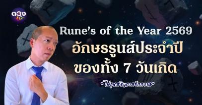 Rune’s of the Year 2569  อักษรรูนส์ประจำปีของทั้ง 7 วันเกิด "ไพ่รูนส์Byกาลจักกวาฬ"