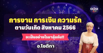 การงาน การเงิน ความรัก ตามวันเกืด สิงหาคม2566 จะเป็นอย่างไรมาลุ้นกัน อ.โชติกา