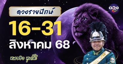 ดวงรายปักษ์ประจำวันที่ 16 – 31 สิงหาคม 2568 โดย หมอฮิว ทุบโต๊ะ