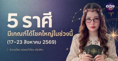 5 ราศีมีเกณฑ์ได้โชคใหญ่ในช่วงนี้ 17–23 สิงหาคม 2569 ทำนายโดย แม่หมอวิเวียน อนินทิตา