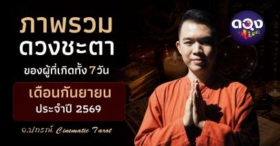 ภาพรวมดวงชะตาของผู้ที่เกิดทั้ง 7 วันในเดือนกันยายน ประจำปี 2569  โดย อ.ปกรณ์ Cinematic Tarot