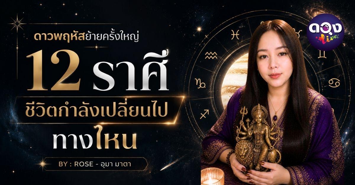 ดาวพฤหัสย้ายครั้งใหญ่ “12 ราศี ชีวิตกำลังเปลี่ยนไปทางไหน” BY : ROSE - อุมา มาตา