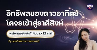 อิทธิพลของดาวอาทิตย์โคจรเข้าสู่ราศีสิงห์ จะส่งผลอย่างไร ? กับชาว 12 ราศี By หมอกิฟท์นางมารพยากรณ์