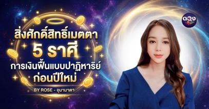สิ่งศักดิ์สิทธิ์เมตตา 5 ราศี การเงินฟื้นแบบปาฏิหาริย์ก่อนปีใหม่ BY ROSE - อุมามาตา