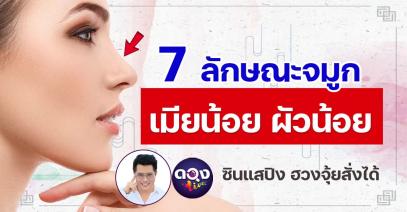 7 ลักษณะจมูกเมียน้อย ผัวน้อย โดย ซินแสปิงฮวงจุ้ยสั่งได้