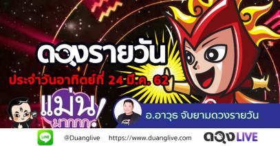 ดวงรายวันประจำวันอาทิตย์ที่ 24 มีนาคม 62 ทำนายโดย อ.อาวุธจับยามดวงรายวัน @ดวงlive