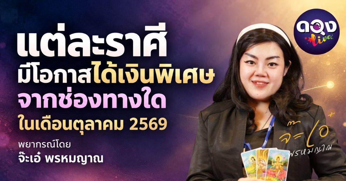 แต่ละราศี มีโอกาสได้เงินพิเศษจากช่องทางใด ในเดือนตุลาคม 2569 พยากรณ์ โดย จ๊ะเอ๋ พรหมญาณ