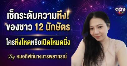 เช็กระดับความหึง! ของชาว 12 นักษัตร ใครหึงโหดหรือเปิดโหมดนิ่ง By หมอกิฟท์นางมารพยากรณ์