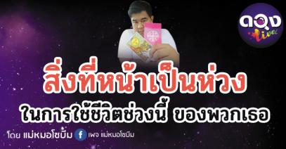 สิ่งที่หน้าเป็นห่วง ในการใช้ชีวิตช่วงนี้ ของพวกเธอ ทำนายโดย แม่หมอโซบีม