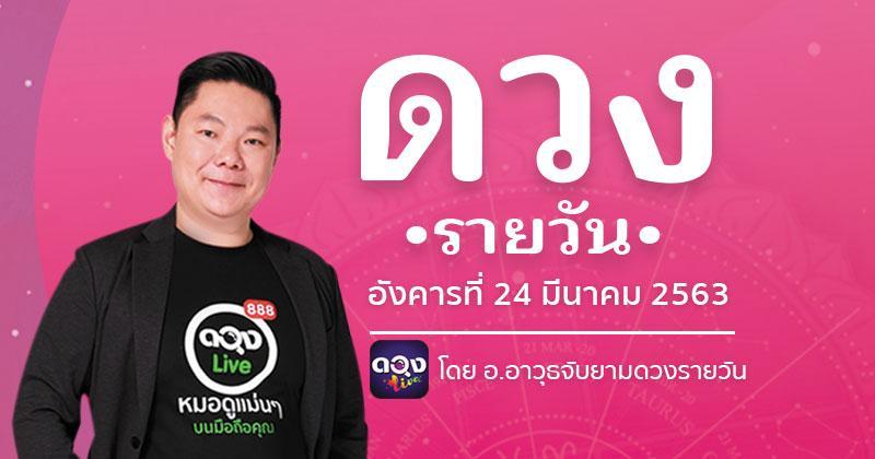 ดวงรายวันประจำวันอังคารที่ 24 มีนาคม 2563 ทำนายโดย อ.อาวุธจับยามดวงรายวัน