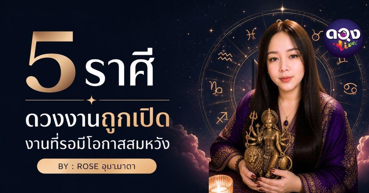 5 ราศี ดวงงานถูกเปิด งานที่รอมีโอกาสสมหวัง BY : ROSE อุมามาตา