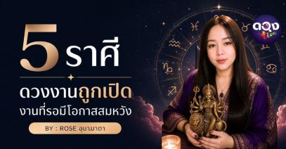5 ราศี ดวงงานถูกเปิด งานที่รอมีโอกาสสมหวัง BY : ROSE อุมามาตา