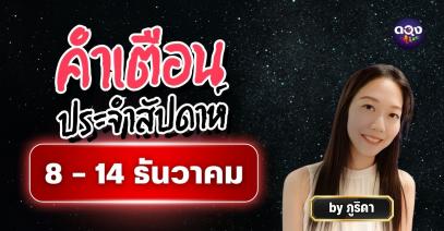 คำเตือนประจำสัปดาห์ 8 – 14 ธันวาคม 2568พยากรณ์โดย ภูริดา