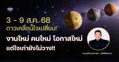 ดวงรายสัปดาห์ประจำวันที่ 3 – 9 สิงหาคม 2568 โดย อ.อาวุธจับยามสามตา – ผู้ก่อตั้งดวงLive