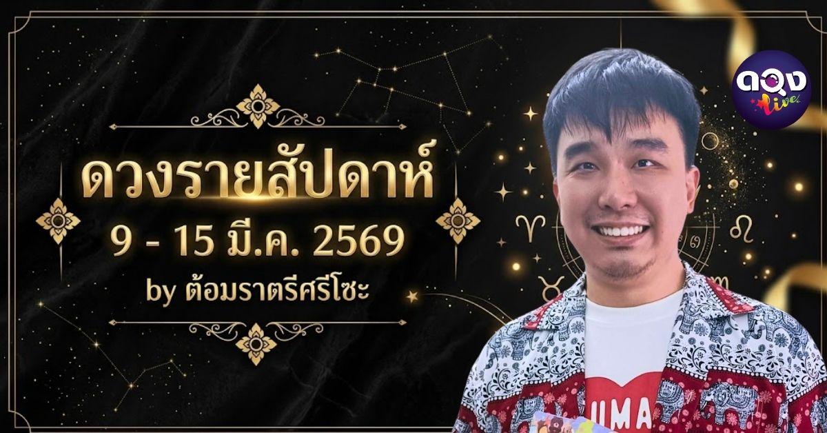 ดวงรายสัปดาห์ 9 - 15 มี.ค. 2569 by ต้อมราตรีศรีโซะ