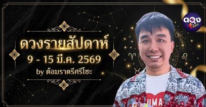 ดวงรายสัปดาห์ 9 - 15 มี.ค. 2569 by ต้อมราตรีศรีโซะ