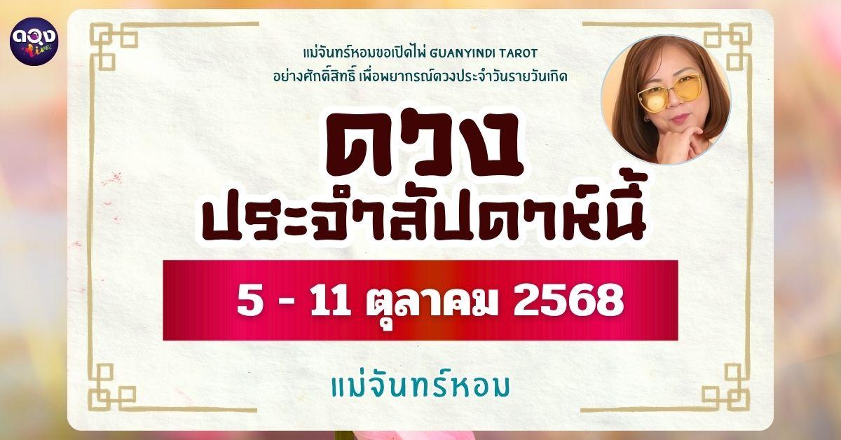 เปิดพลังทิพย์เพื่อพยากรณ์ดวงรายวันเกิด ประจำวันที่ 5 ถึง 11ตุลาคม 2568   แม่จันทร์หอมขออัญเชิญพลังไพ่ศักดิ์สิทธิ์ Guanyindi Tarot
