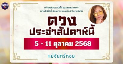 เปิดพลังทิพย์เพื่อพยากรณ์ดวงรายวันเกิด ประจำวันที่ 5 ถึง 11ตุลาคม 2568   แม่จันทร์หอมขออัญเชิญพลังไพ่ศักดิ์สิทธิ์ Guanyindi Tarot