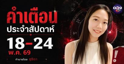 คำเตือนประจำสัปดาห์ 18-24 พ.ค. 69 ทำนายโดย ภูริดา