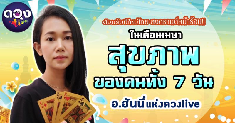 ต้อนรับปีใหม่ไทย สงกรานต์หน้าร้อน!! ในเดือนเมษา สุขภาพของคนทั้ง 7 วัน...เป็นยังไงบ้าง? ไปเช็คกัน พยากรณ์โดย...อ.ฮันนี่ แห่งดวงlive