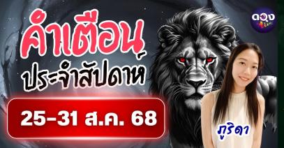 คำเตือนประจำสัปดาห์ 25–31 ส.ค. 68 โดย ภูริดา