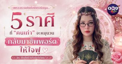 เพราะความคิดถึงมีแรงดึงดูด... 5 ราศีที่ "คนเก่า" จะหมุนวนกลับมาซัพพอร์ตให้ใจฟู by เปิดไพ่ด้วยใจกับวิเวียน