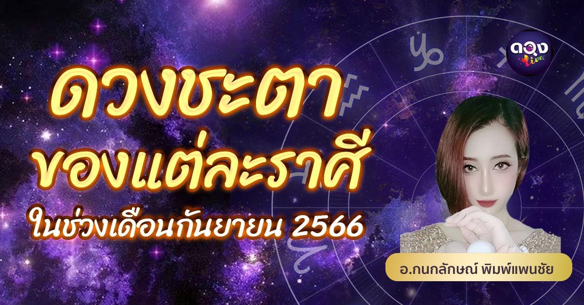 ดวงชะตาของแต่ละราศีในช่วงเดือนกันยายน 2566 อ.กนกลักษณ์ พิมพ์แพนชัย