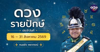 ดวงรายปักษ์ ประจำวันที่ 16 - 31 กรกฎาคม 2569 ทำนายโดย หมอฮิว พยากรณ์