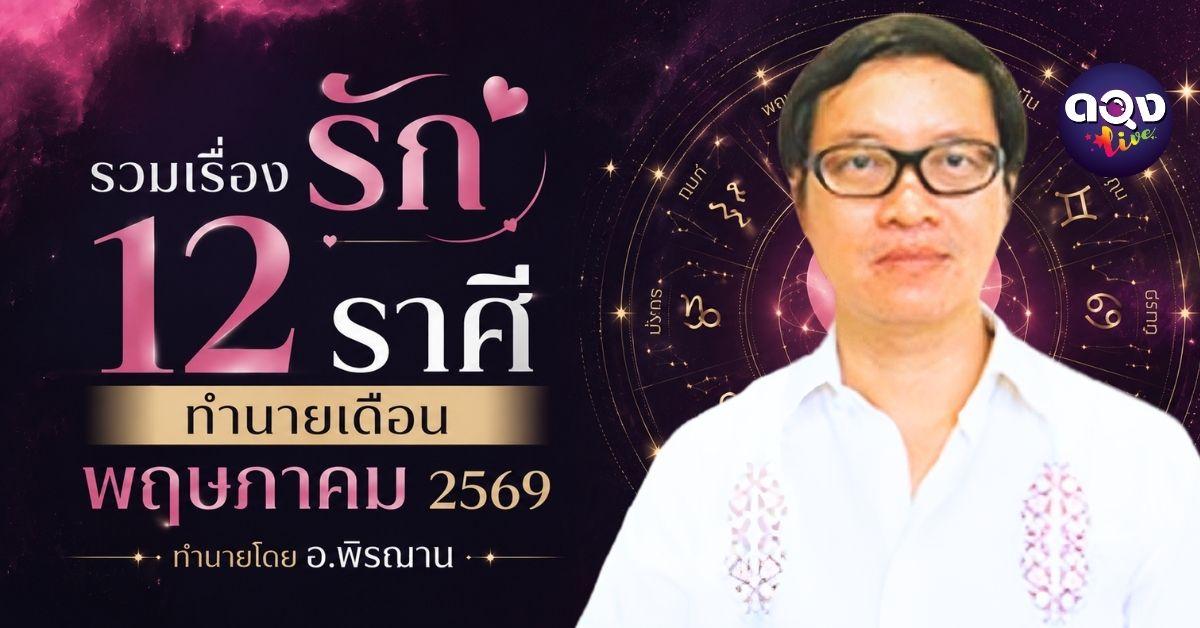 รวมเรื่องรัก 12 ราศี ทำนายเดือน พฤษภาคม 2569 ทำนายโดย อ.พิรฌาน
