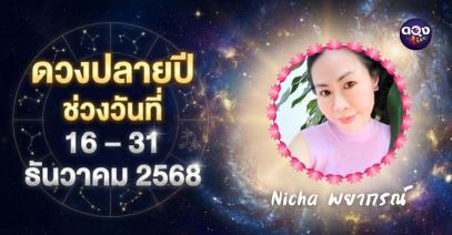 ดวงปลายปี ช่วงวันที่ 16 – 31 ธันวาคม 2568 โดย Nicha พยากรณ์