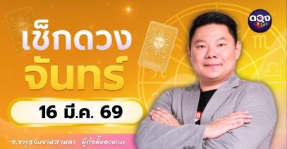 ดวงรายวันประจำวันจันทร์ที่ 16 มีนาคม 2569 โดย อ.อาวุธจับยามสามตา – ผู้ก่อตั้งดวง Live